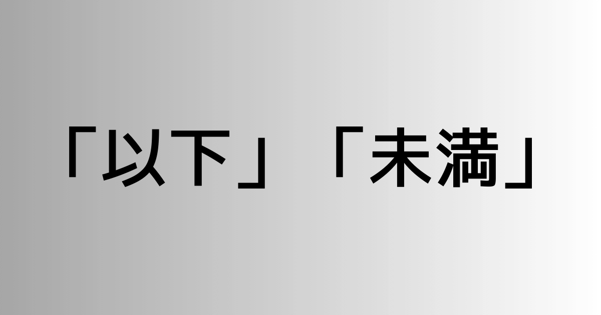 「以下」と「未満」の違い