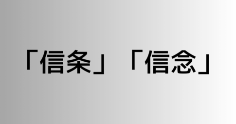 「信条」と「信念」の違い