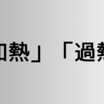 「加熱」と「過熱」の違い