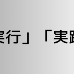 「実行」と「実践」の違い