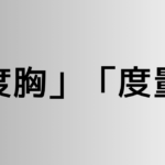 「度胸」と「度量」の違い