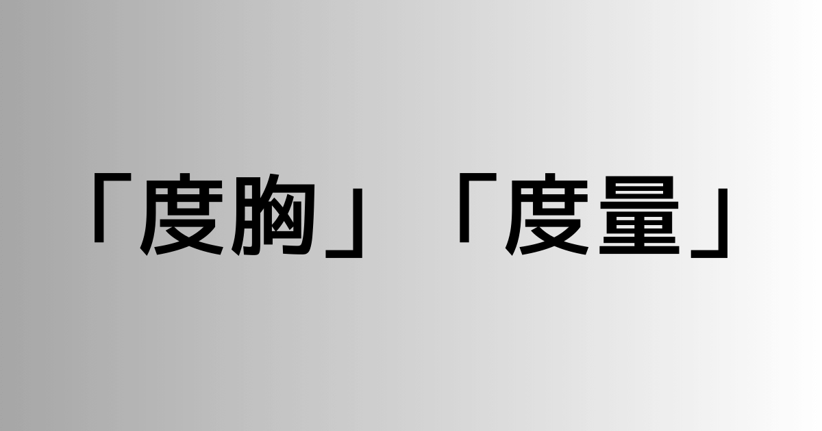 「度胸」と「度量」の違い