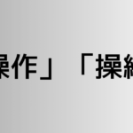 「操作」と「操縦」の違い