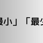 「最小」と「最少」の違い