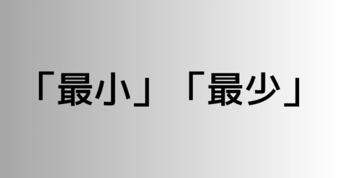 「最小」と「最少」の違い