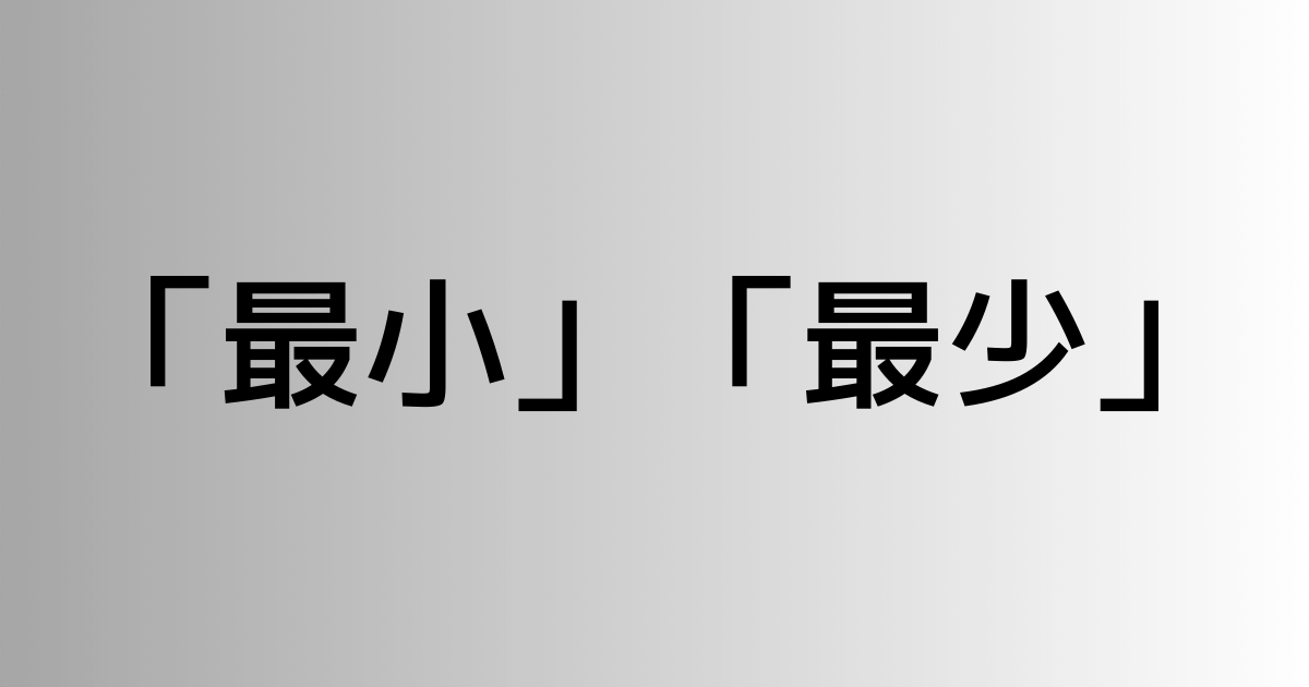 「最小」と「最少」の違い