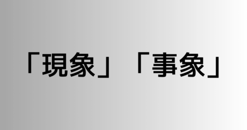 「現象」と「事象」の違い