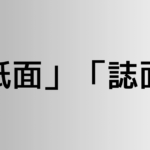 「紙面」と「誌面」の違い