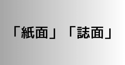 「紙面」と「誌面」の違い