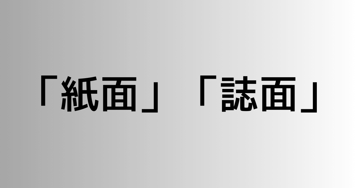 「紙面」と「誌面」の違い