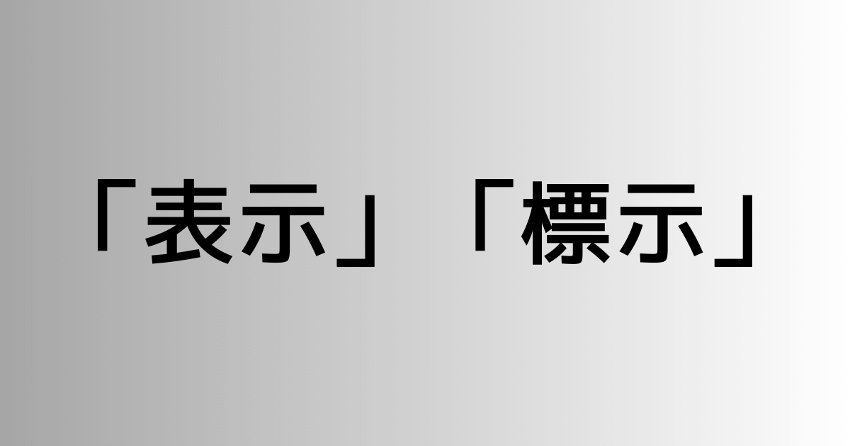 「表示」と「標示」の違い