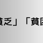 「貧乏」と「貧困」の違い