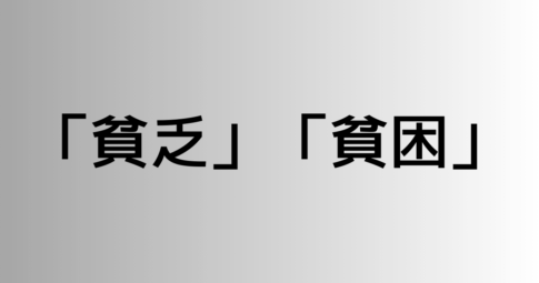 「貧乏」と「貧困」の違い