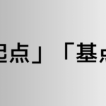 「起点」と「基点」の違い