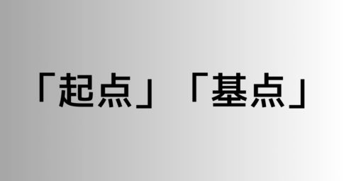 「起点」と「基点」の違い