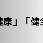 「健康」と「健全」の違い