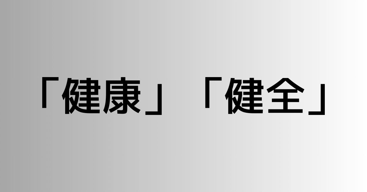 「健康」と「健全」の違い