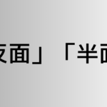 「反面」と「半面」の違い