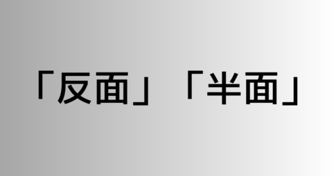 「反面」と「半面」の違い