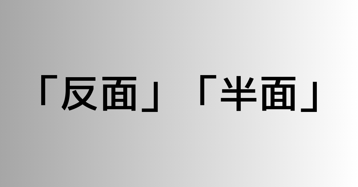 「反面」と「半面」の違い