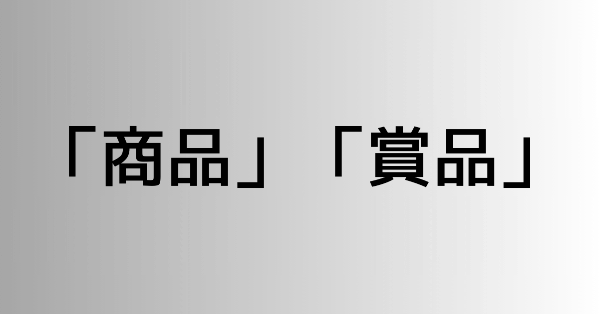 「商品」と「賞品」の違い