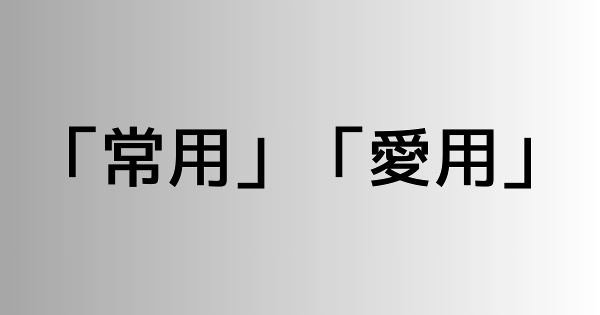 「常用」と「愛用」の違い