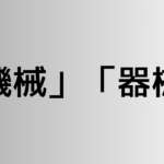 「機械」と「器械」の違い