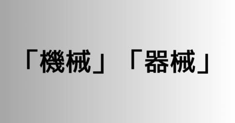 「機械」と「器械」の違い