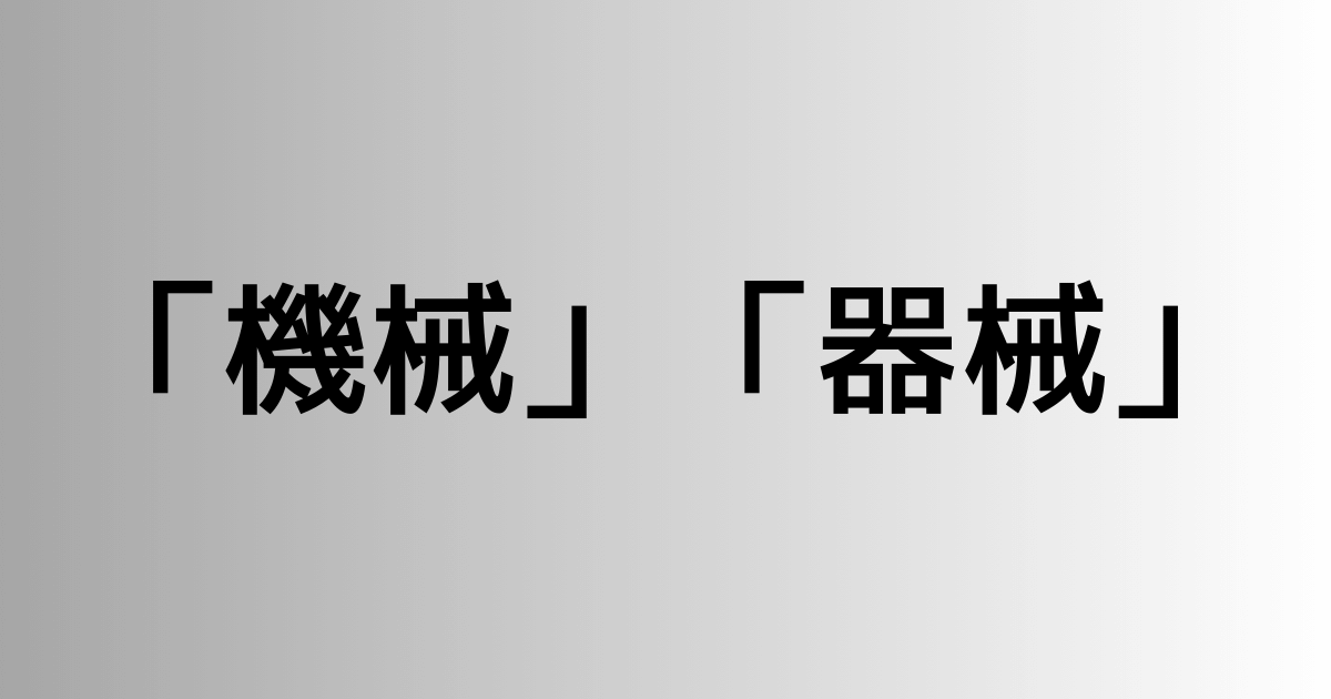 「機械」と「器械」の違い