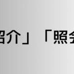 「紹介」と「照会」の違い