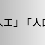 「人工」と「人口」の違い