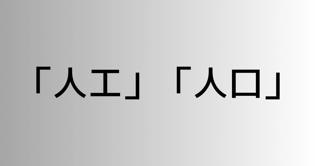 「人工」と「人口」の違い