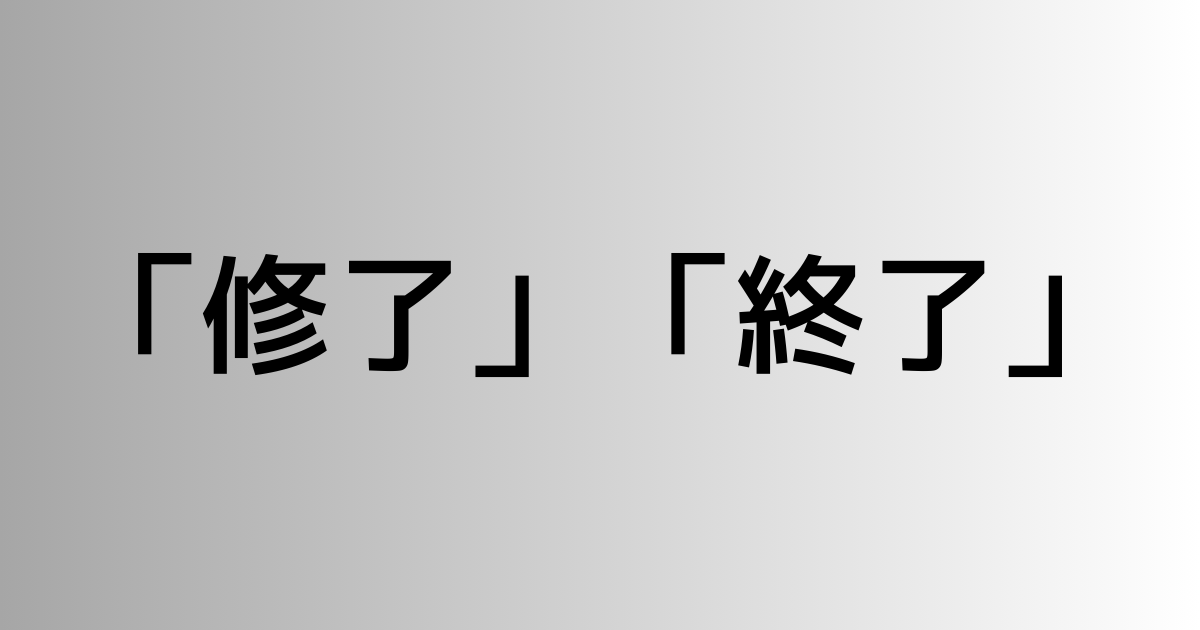 「修了」と「終了」の違い