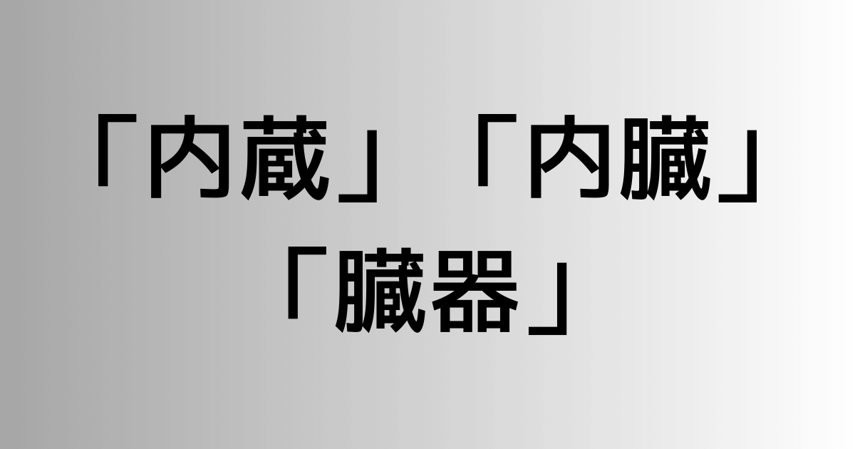 「内蔵」と「内臓」と「臓器」の違い