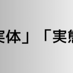 「実体」と「実態」の違い