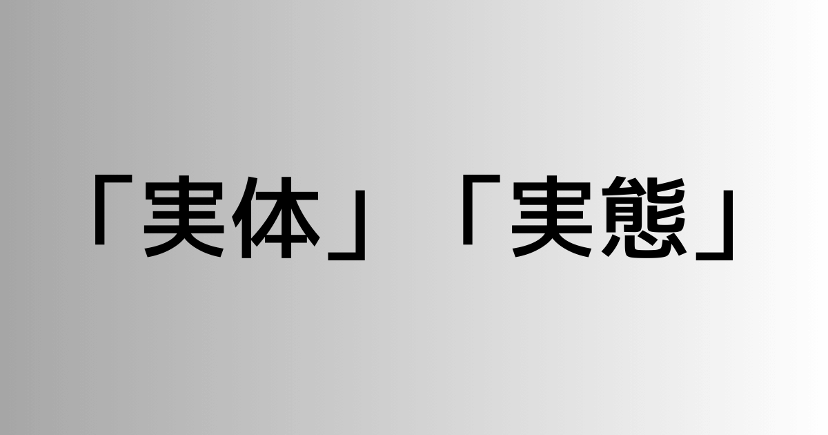 「実体」と「実態」の違い