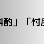 「斟酌」と「忖度」の違い