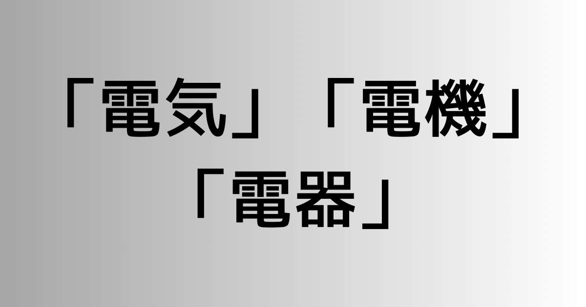 「電気」と「電機」と「電器」の違い